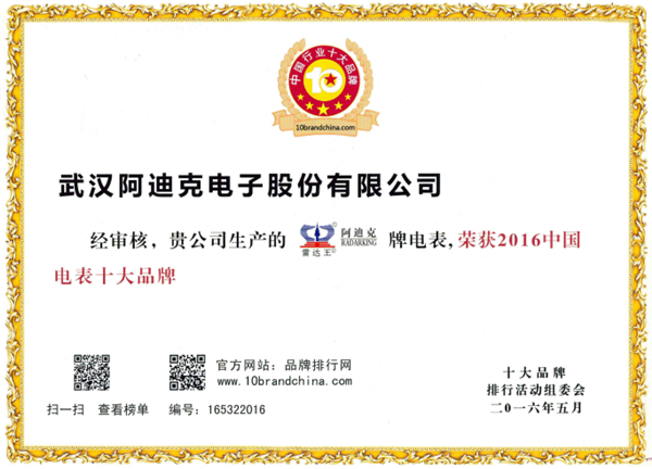 恭?！袄走_(dá)王”榮獲“2016年度中國(guó)電表十大品牌”稱號(hào)